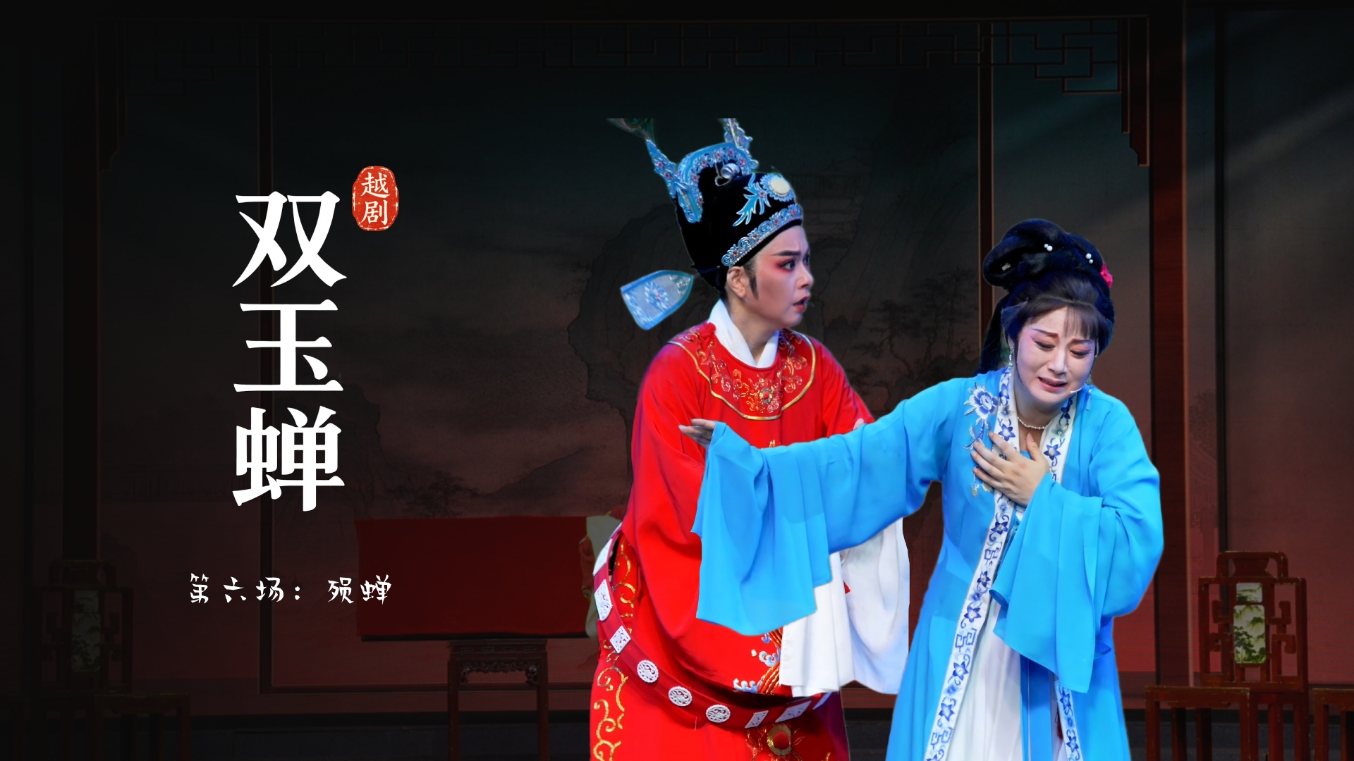 越剧《双玉蝉》第六场：殒蝉-乐清市越剧团