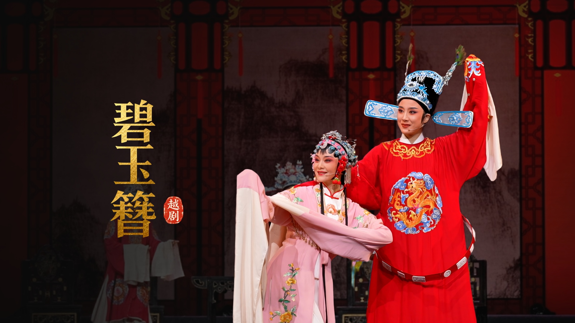 越剧《碧玉簪》完整版-余杭小百花越剧艺术中心