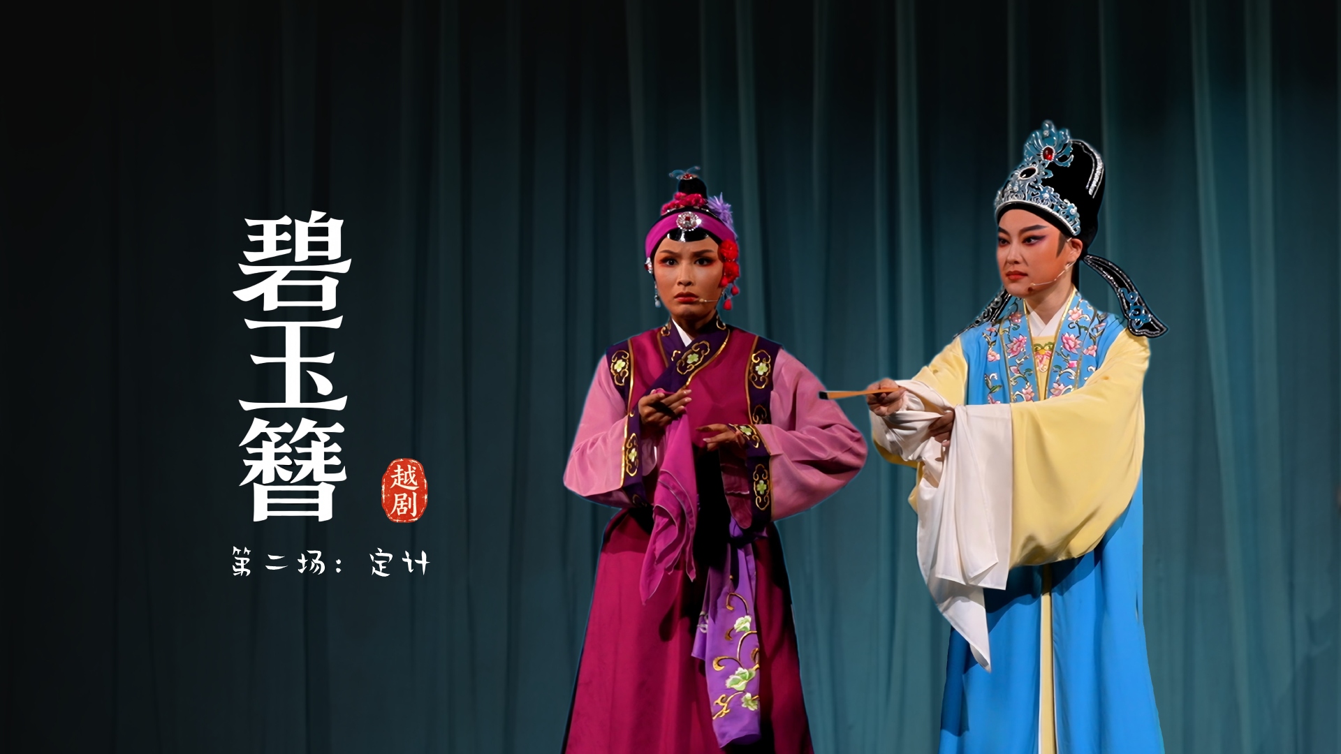 越剧《碧玉簪》第二场：定计-余杭小百花越剧艺术中心