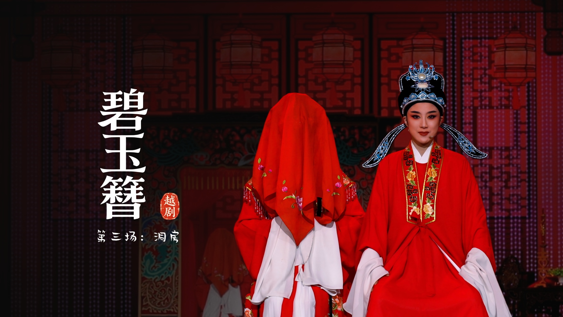 越剧《碧玉簪》第三场：洞房-余杭小百花越剧艺术中心