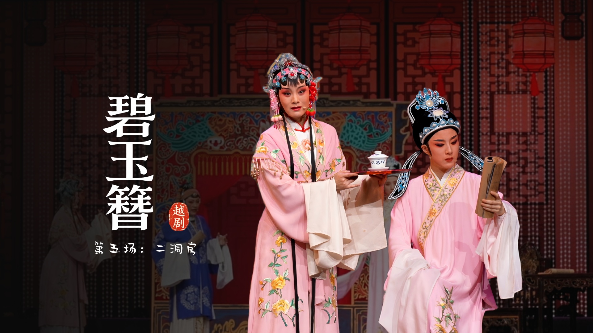 越剧《碧玉簪》第五场：二洞房-余杭小百花越剧艺术中心