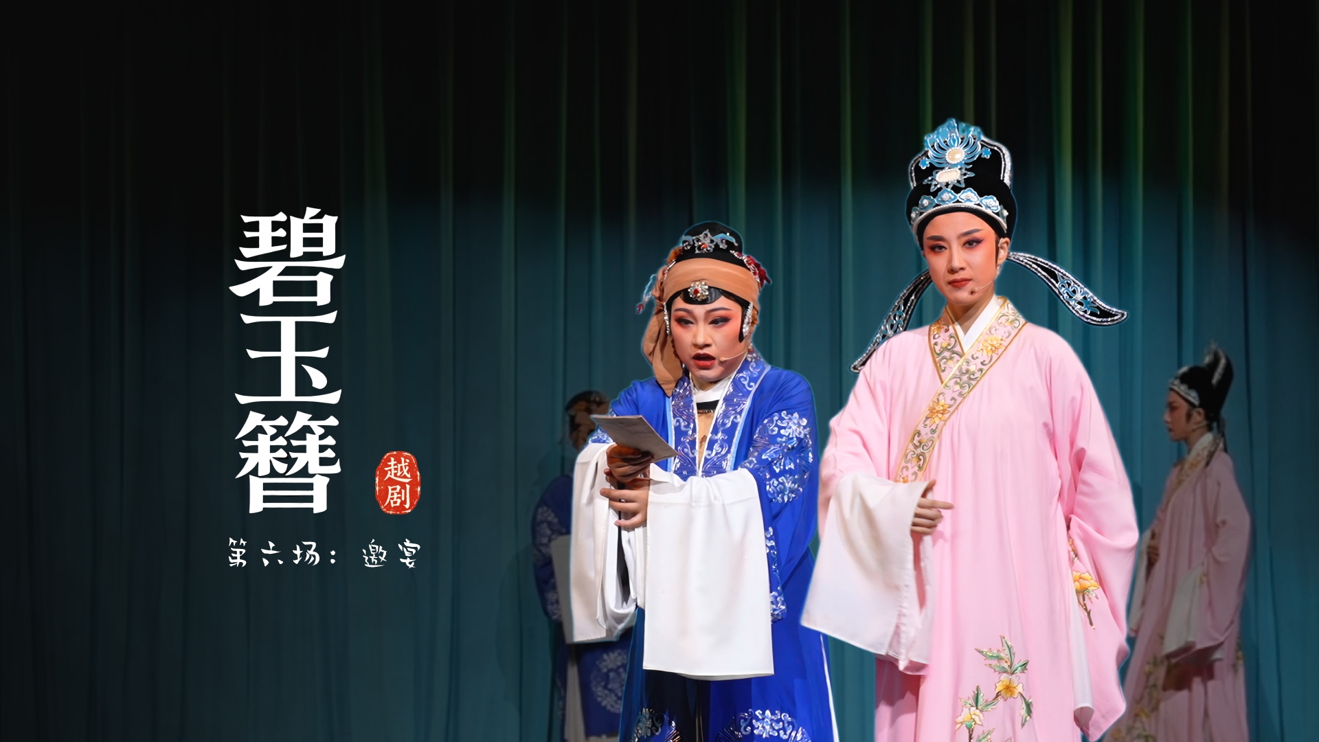 越剧《碧玉簪》第六场：邀宴-余杭小百花越剧艺术中心