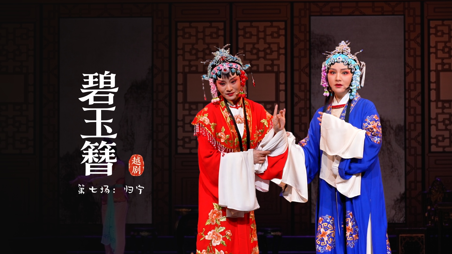 越剧《碧玉簪》第七场：归宁-余杭小百花越剧艺术中心