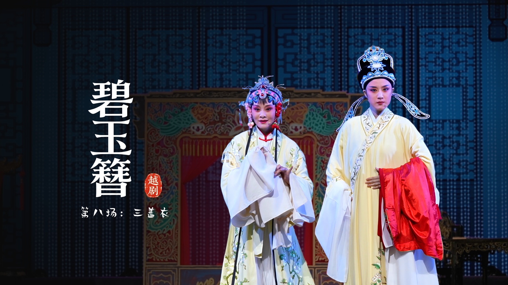 越剧《碧玉簪》第八场：三盖衣-余杭小百花越剧艺术中心