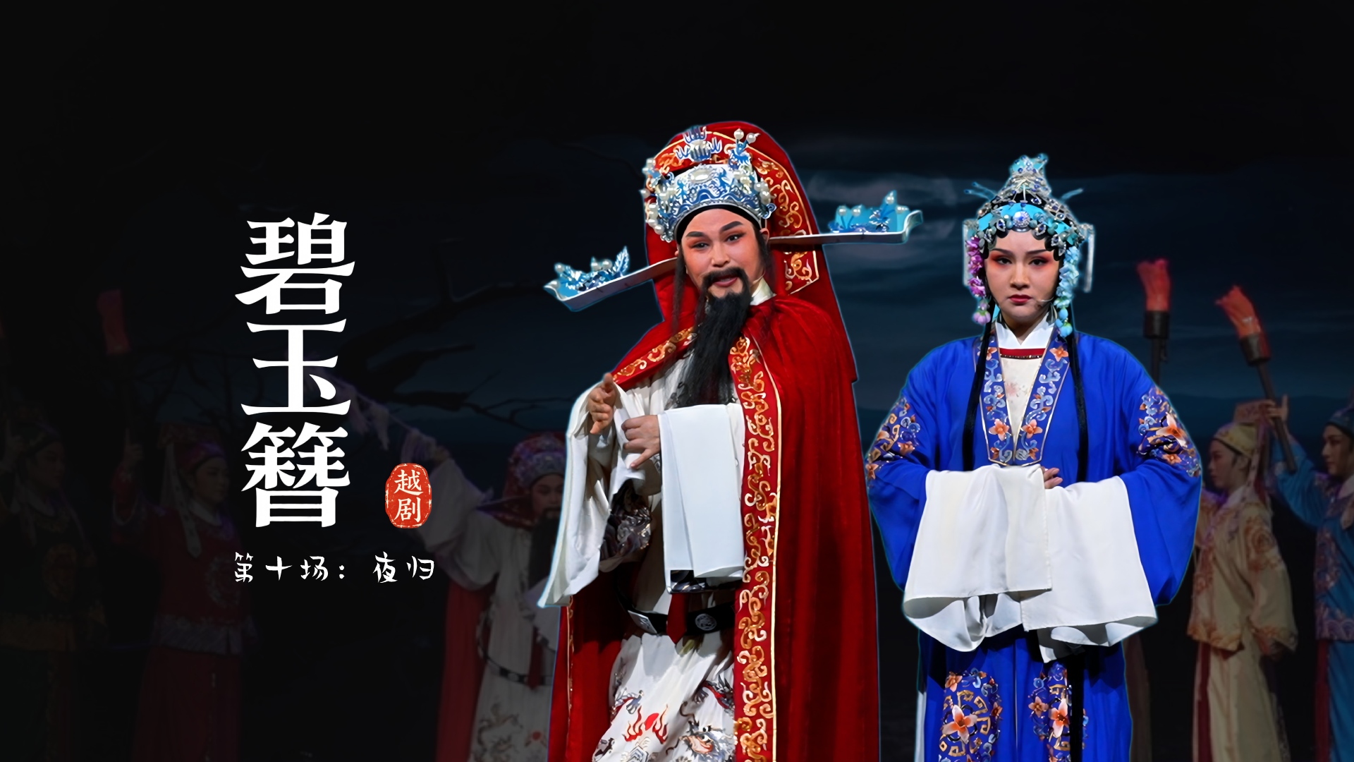 越剧《碧玉簪》第十场：夜归-余杭小百花越剧艺术中心