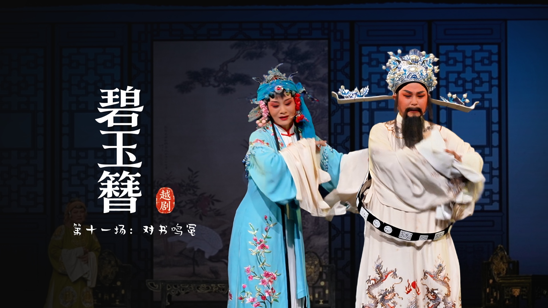 越剧《碧玉簪》第十一场：对书鸣冤-余杭小百花越剧艺术中心