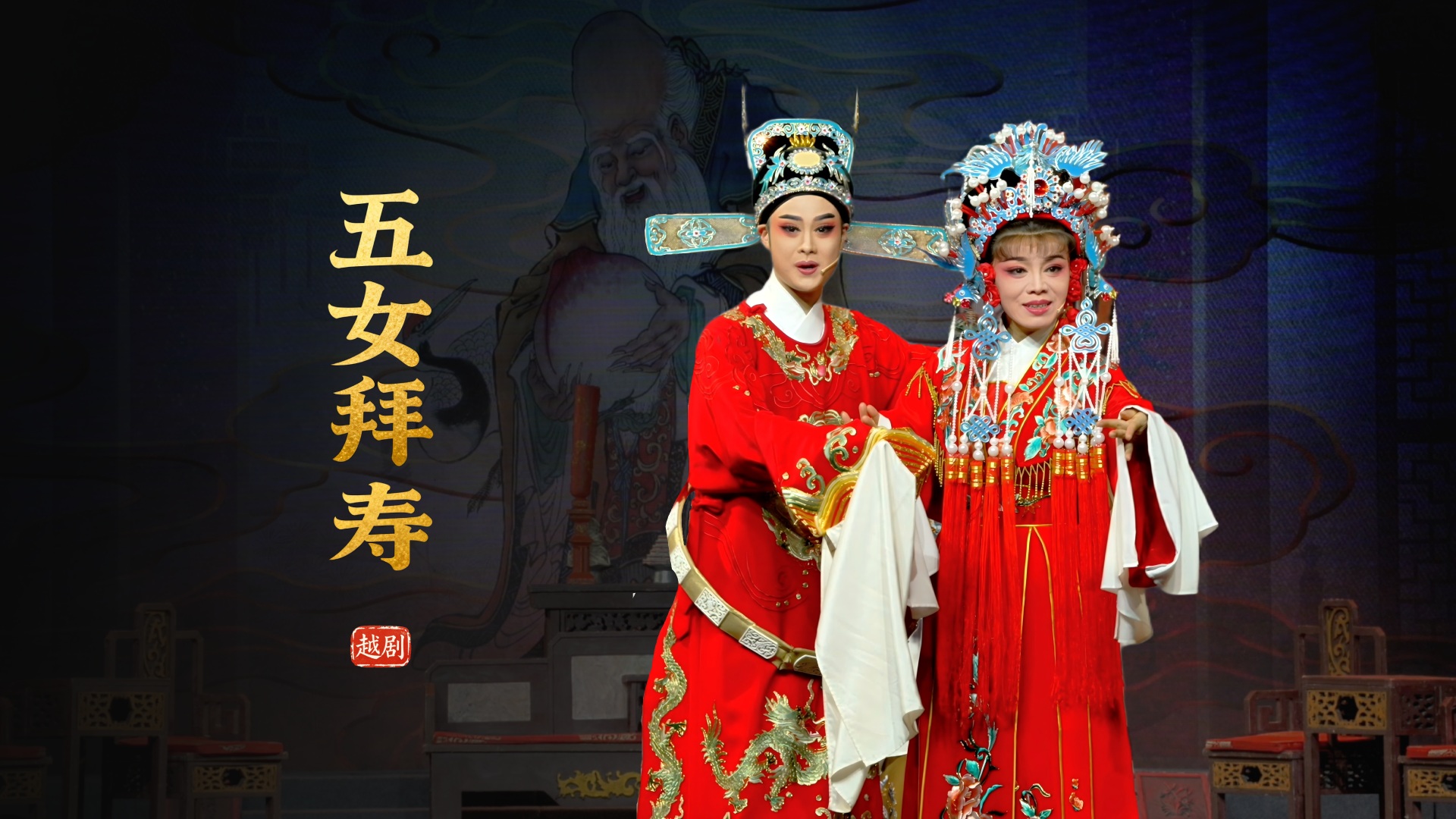 越剧《五女拜寿》完整版-临海市桔香越剧团