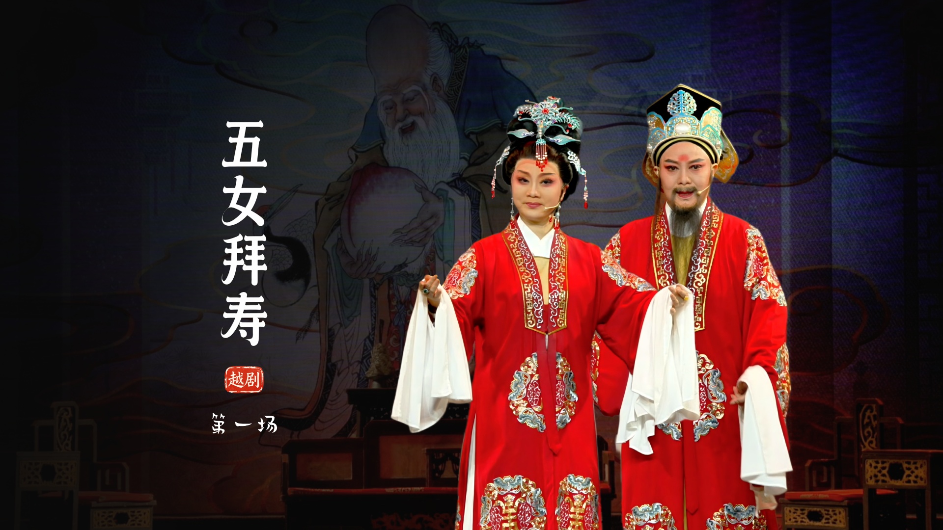 越剧《五女拜寿》第一场-临海市桔香越剧团