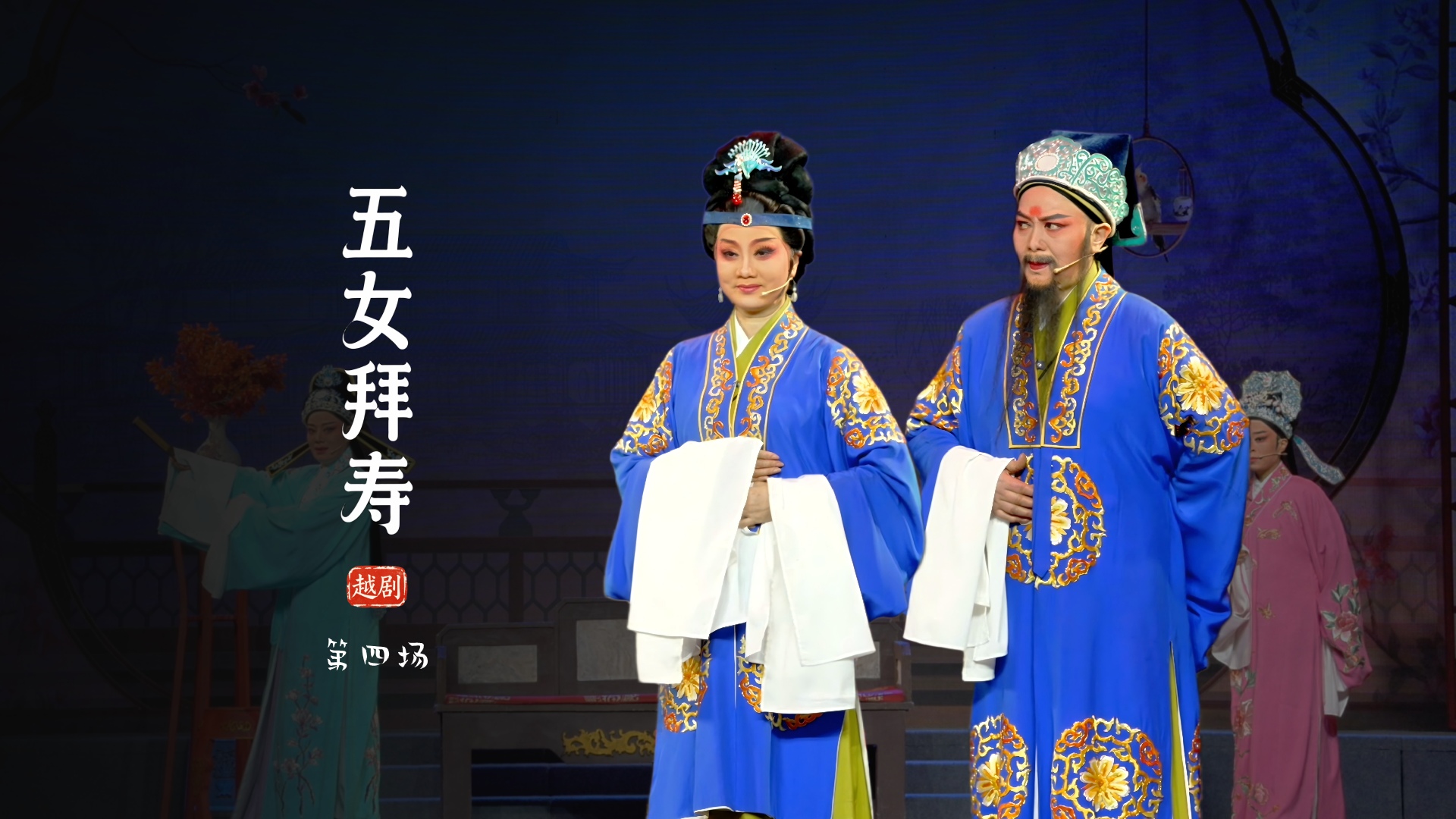 越剧《五女拜寿》第四场-临海市桔香越剧团
