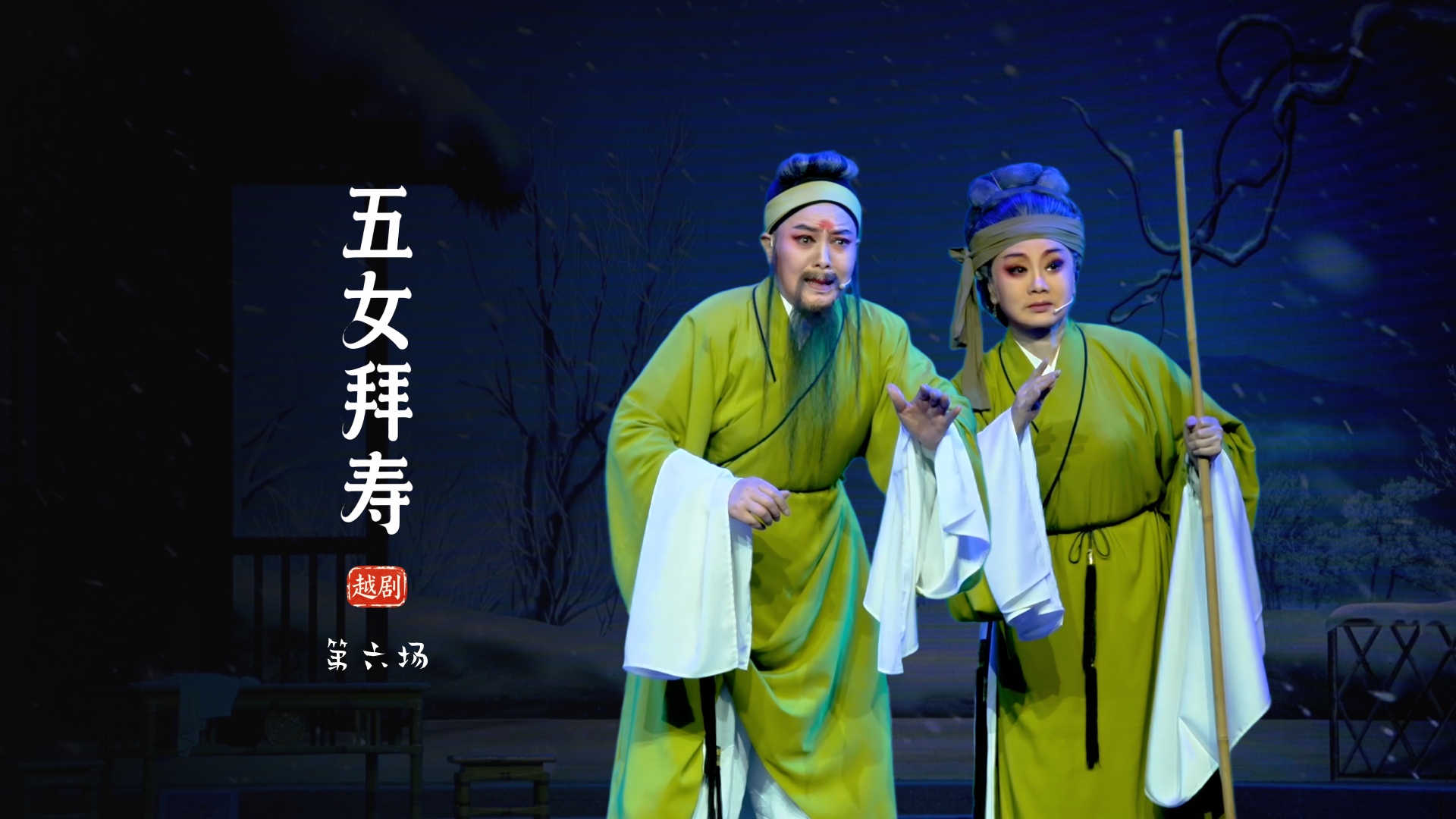 越剧《五女拜寿》第六场-临海市桔香越剧团