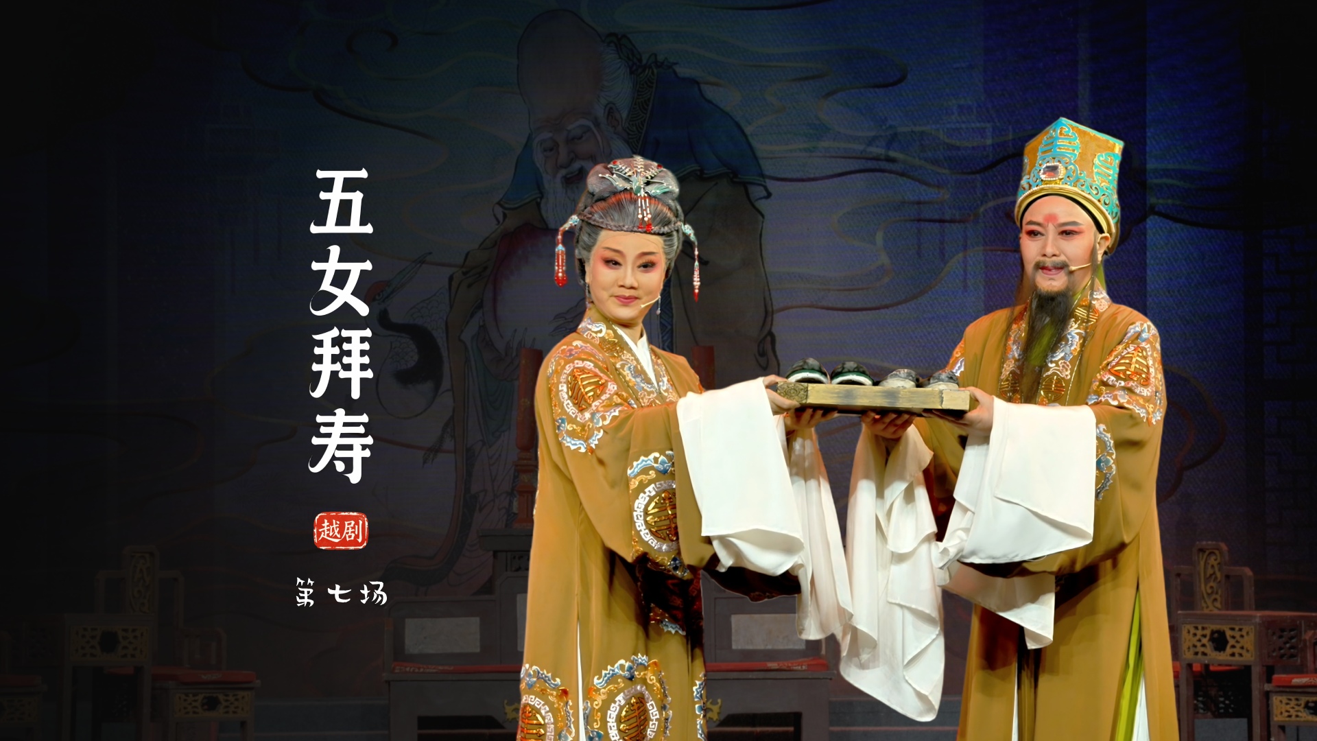 越剧《五女拜寿》第七场-临海市桔香越剧团
