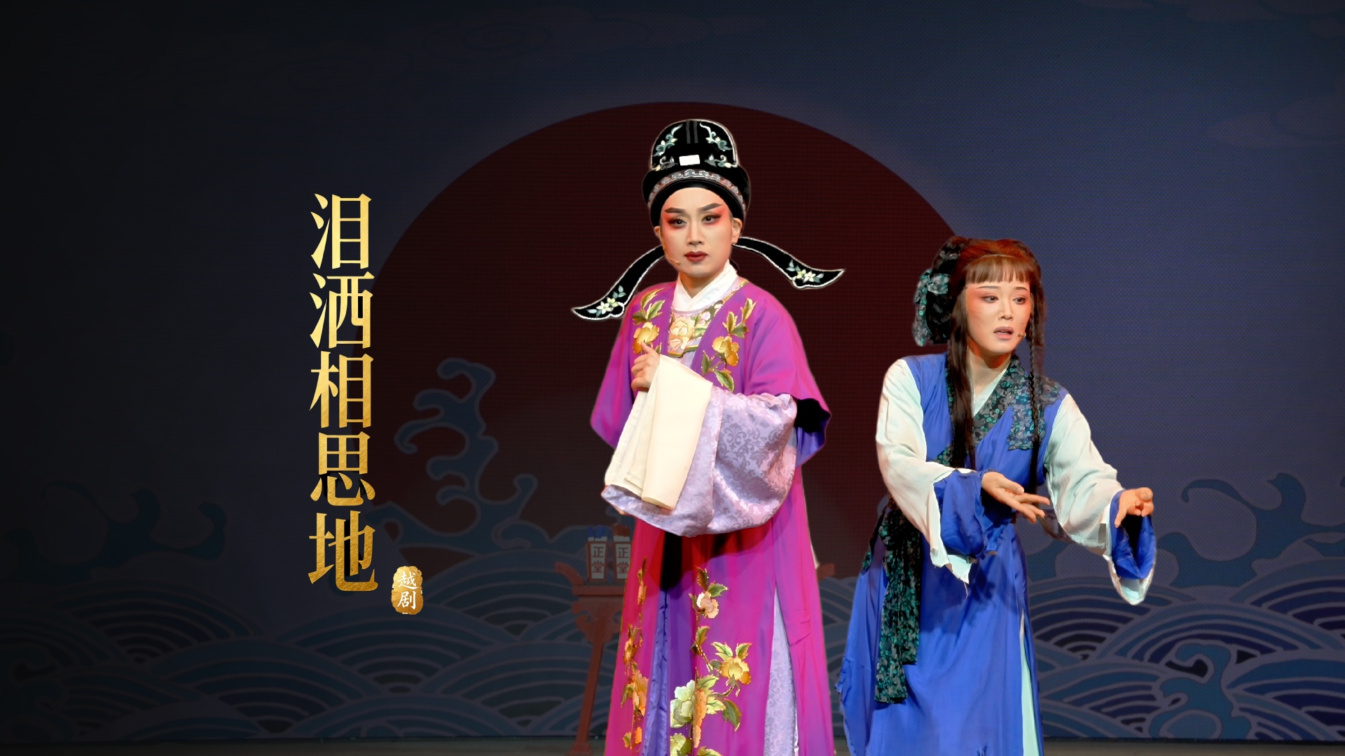 越剧《泪洒相思地》完整版-温州市越剧院