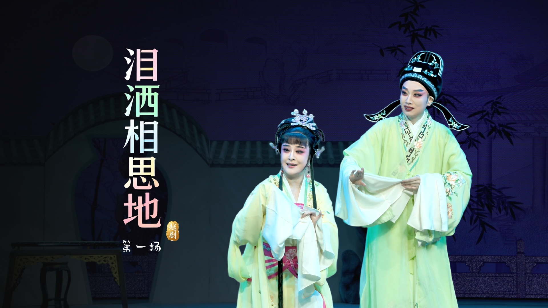 越剧《泪洒相思地》第一场-温州市越剧院