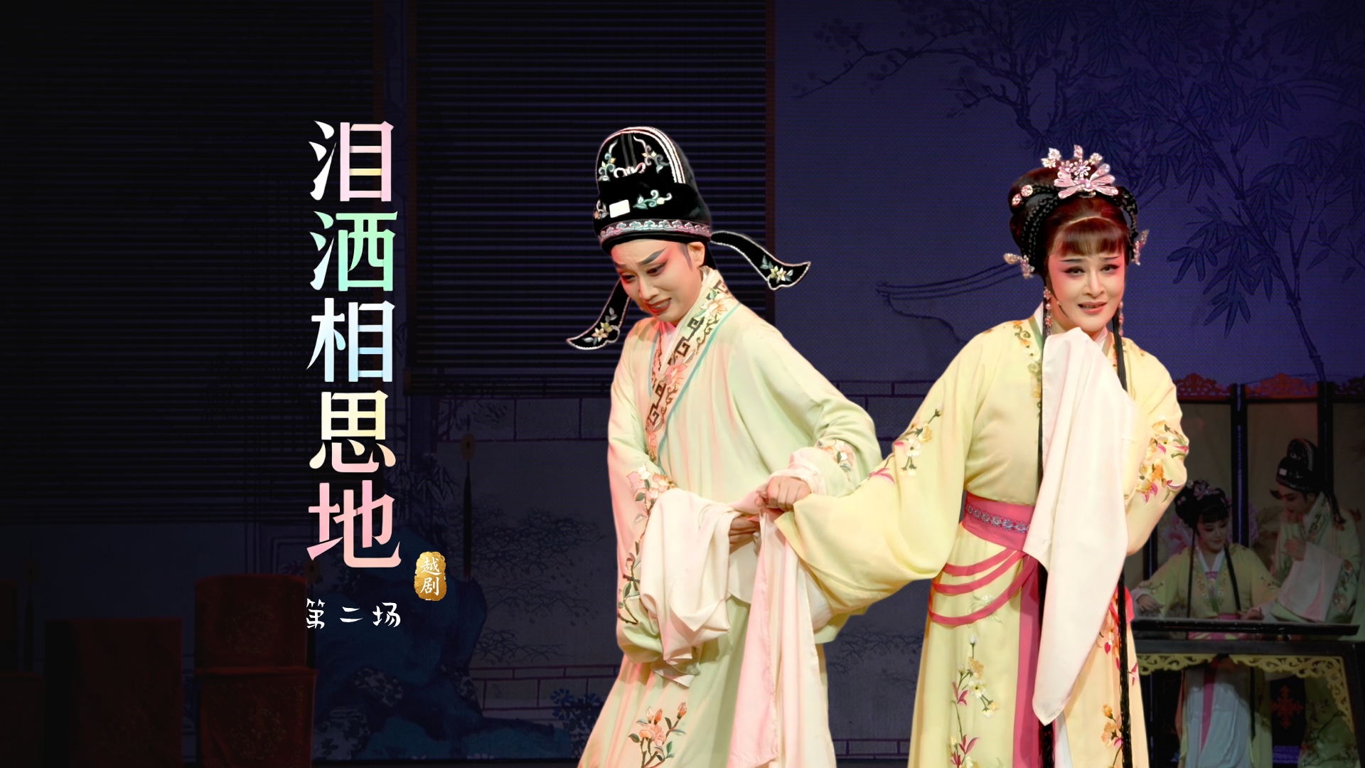 越剧《泪洒相思地》第二场-温州市越剧院