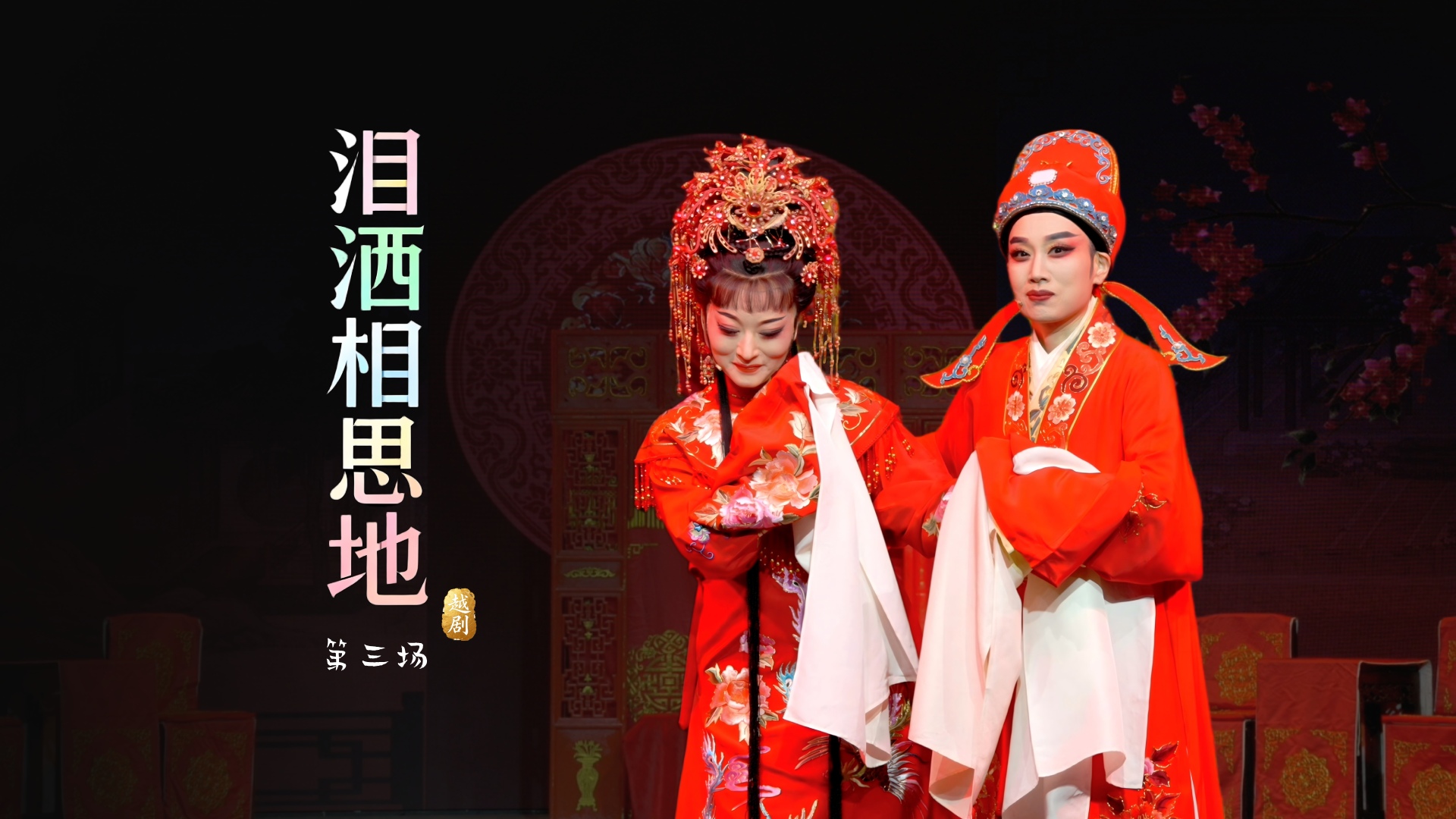 越剧《泪洒相思地》第三场-温州市越剧院