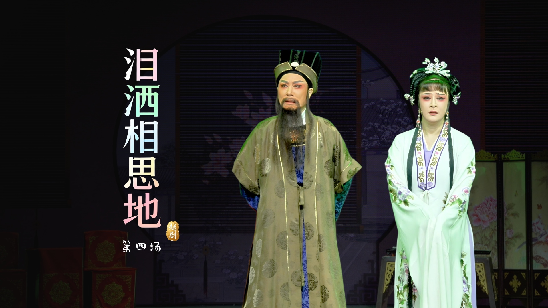 越剧《泪洒相思地》第四场-温州市越剧院