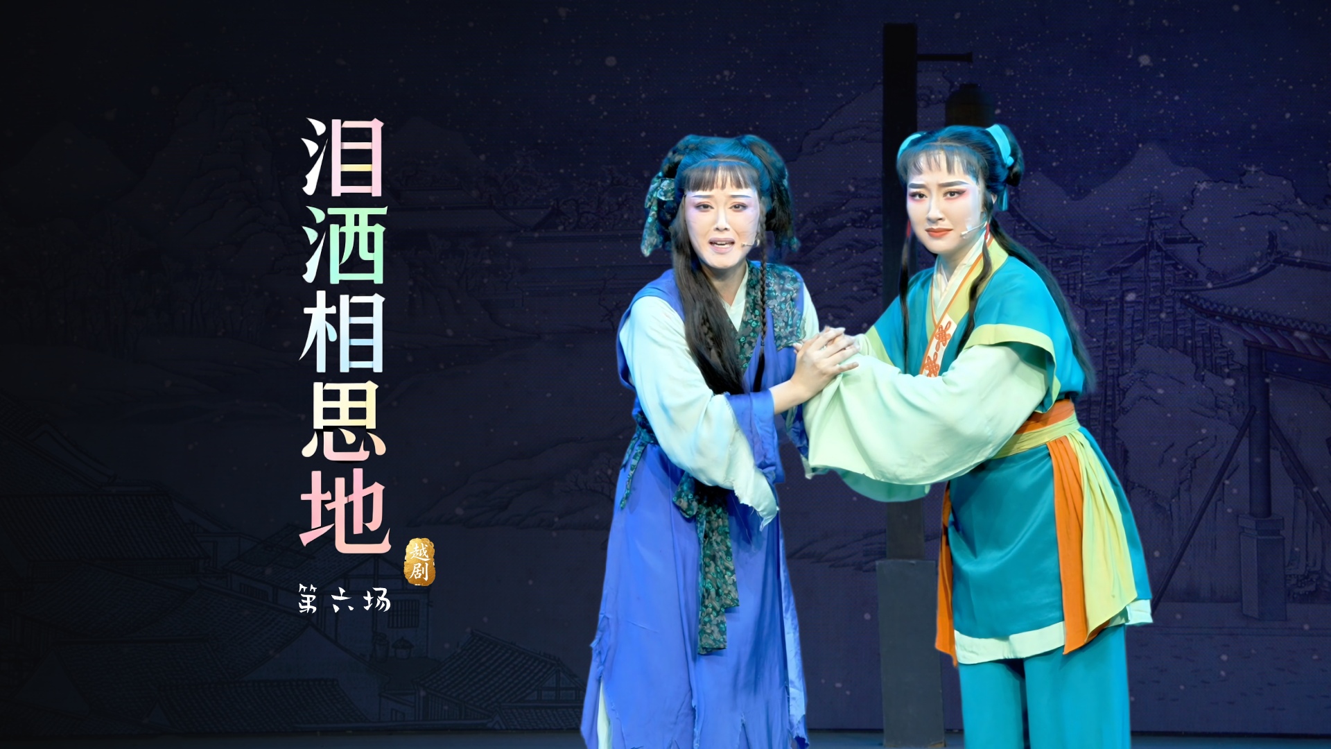 越剧《泪洒相思地》第六场-温州市越剧院