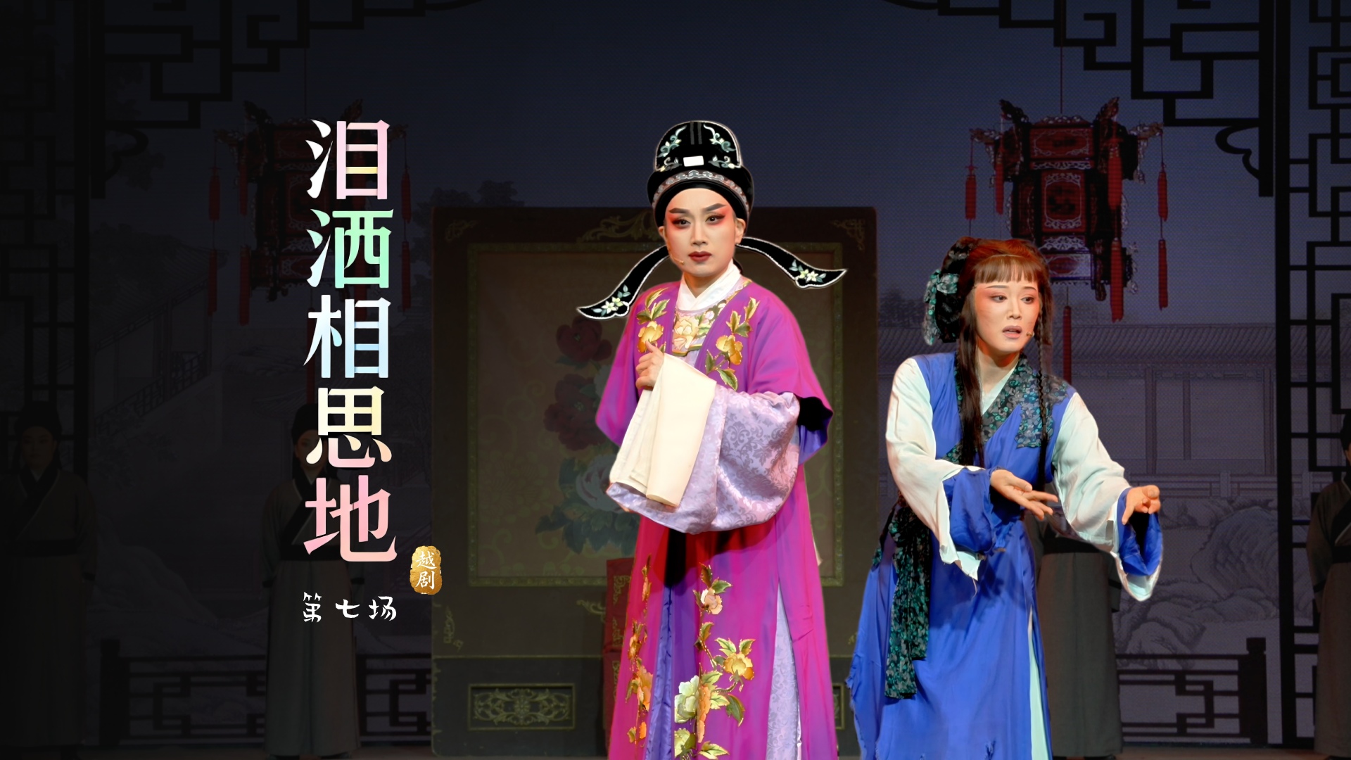 越剧《泪洒相思地》第七场-温州市越剧院