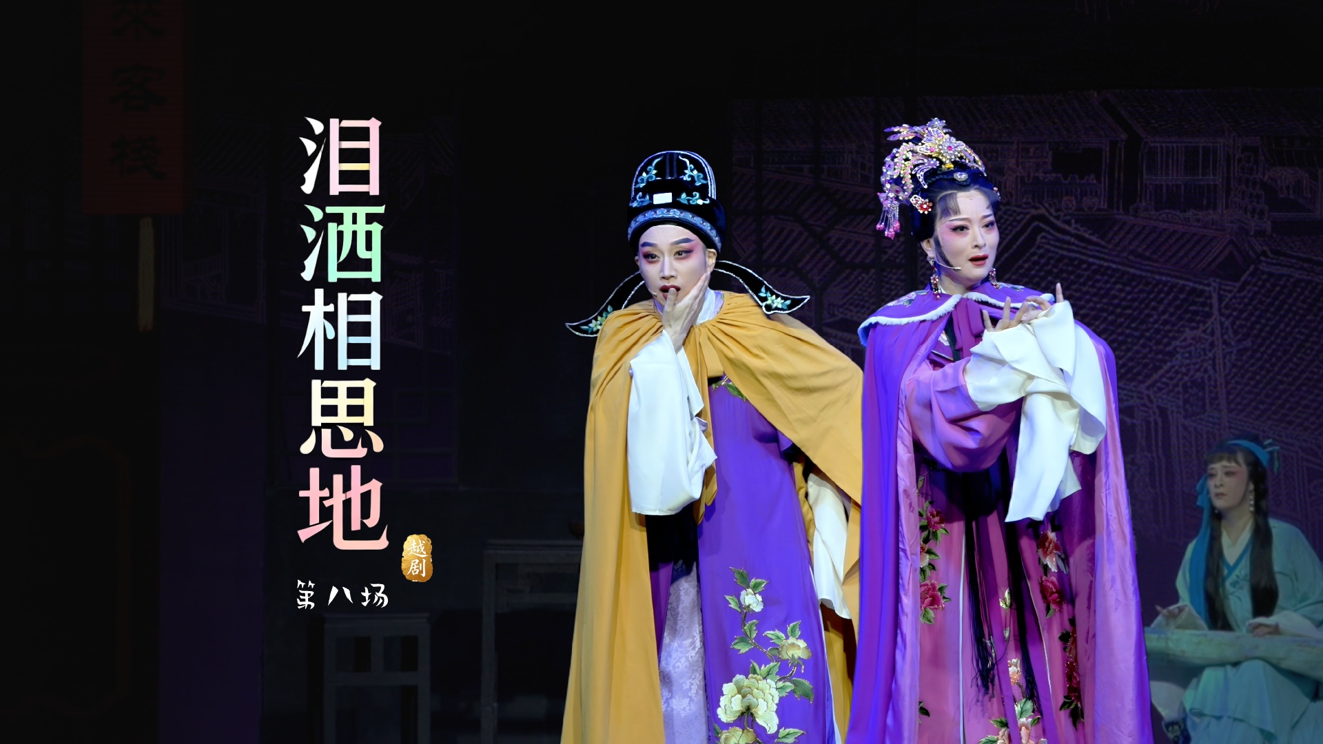 越剧《泪洒相思地》第八场-温州市越剧院
