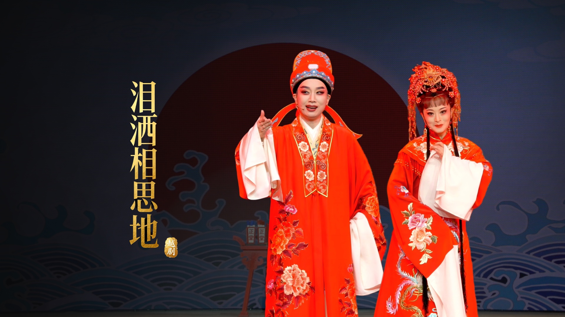 越剧《泪洒相思地》完整版-温州市越剧院
