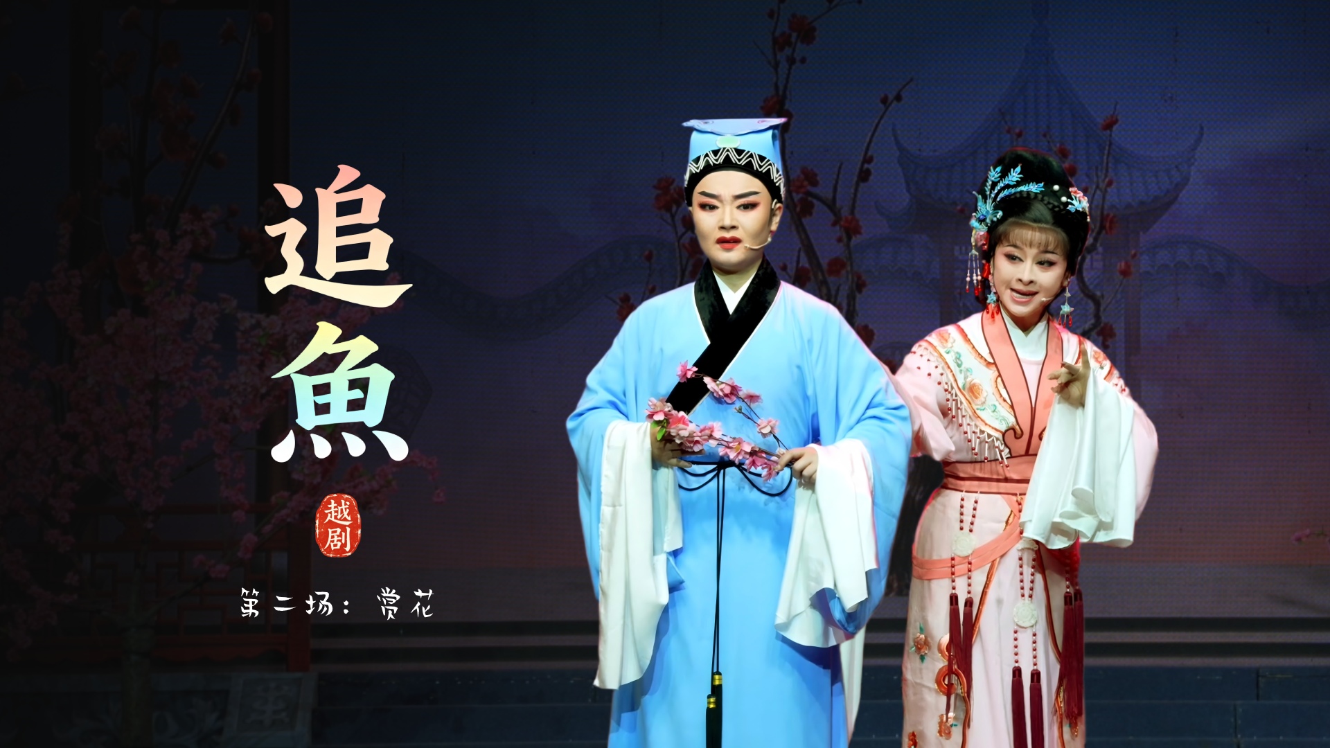 越剧《追鱼》第二场：赏花-台州市阿小越剧团
