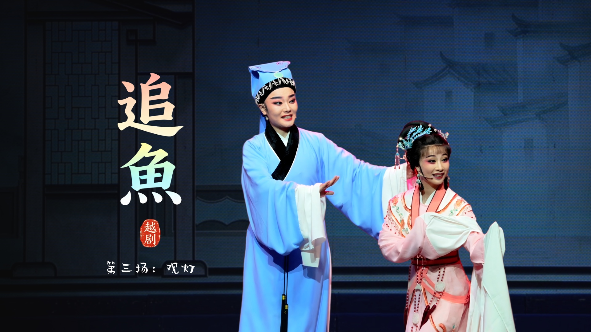 越剧《追鱼》第三场：观灯-台州市阿小越剧团