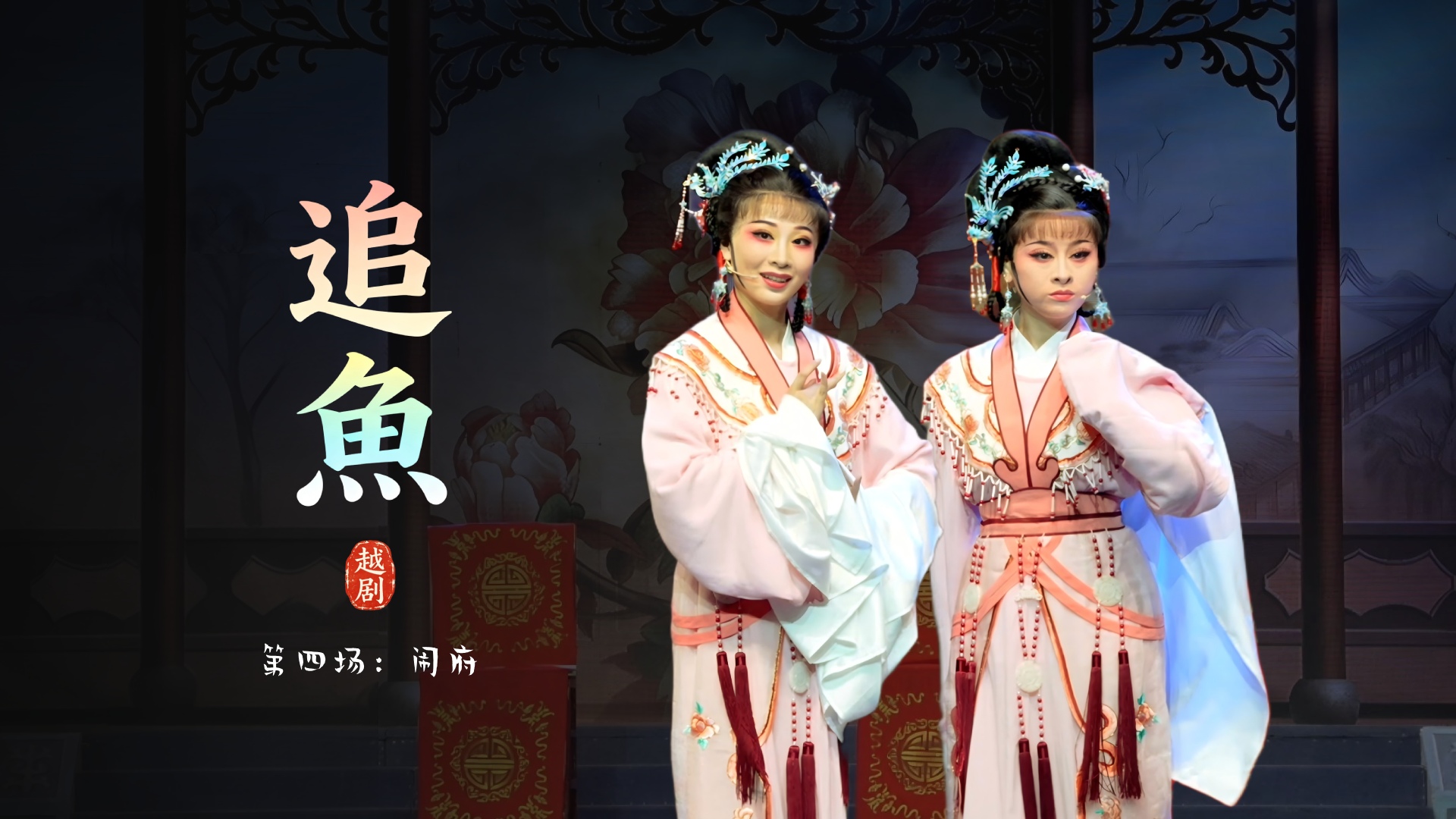 越剧《追鱼》第四场：闹府-台州市阿小越剧团