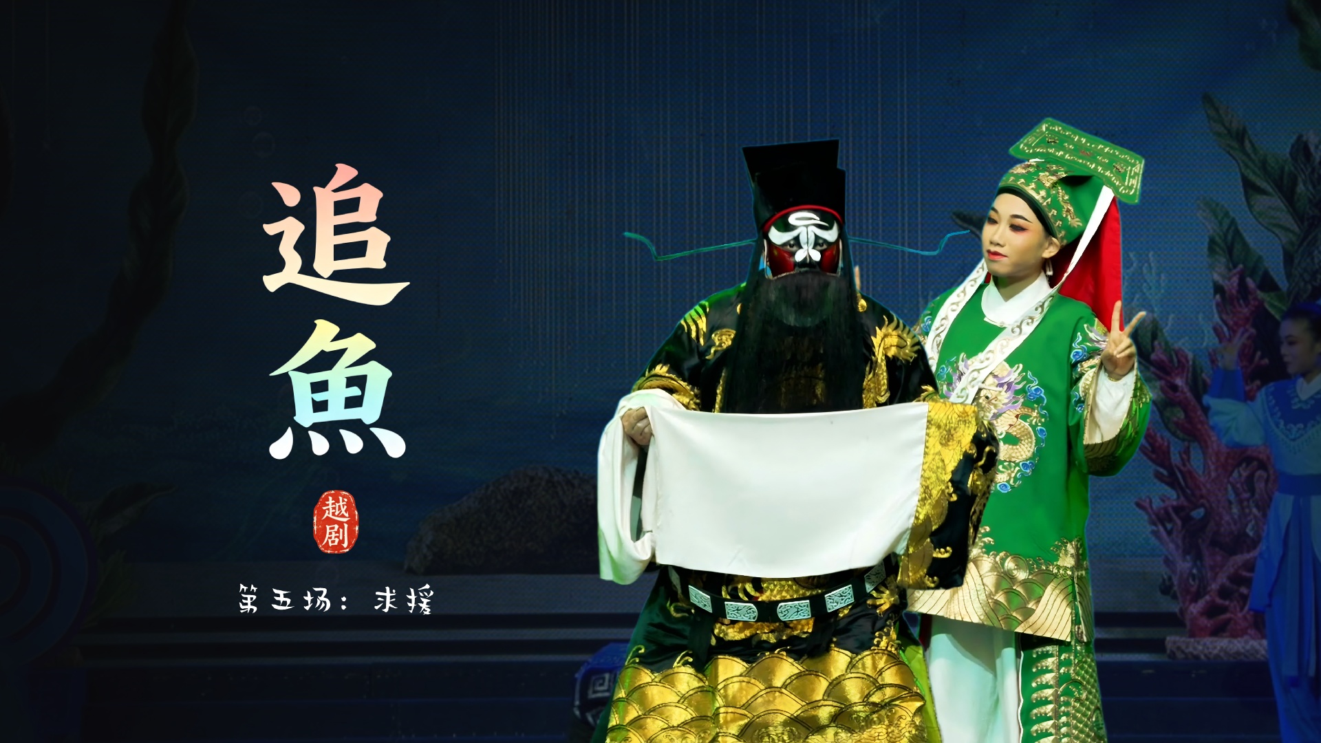 越剧《追鱼》第五场：求援-台州市阿小越剧团