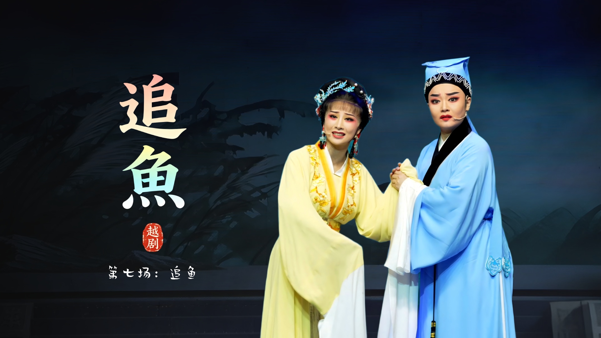 越剧《追鱼》第七场：追鱼-台州市阿小越剧团
