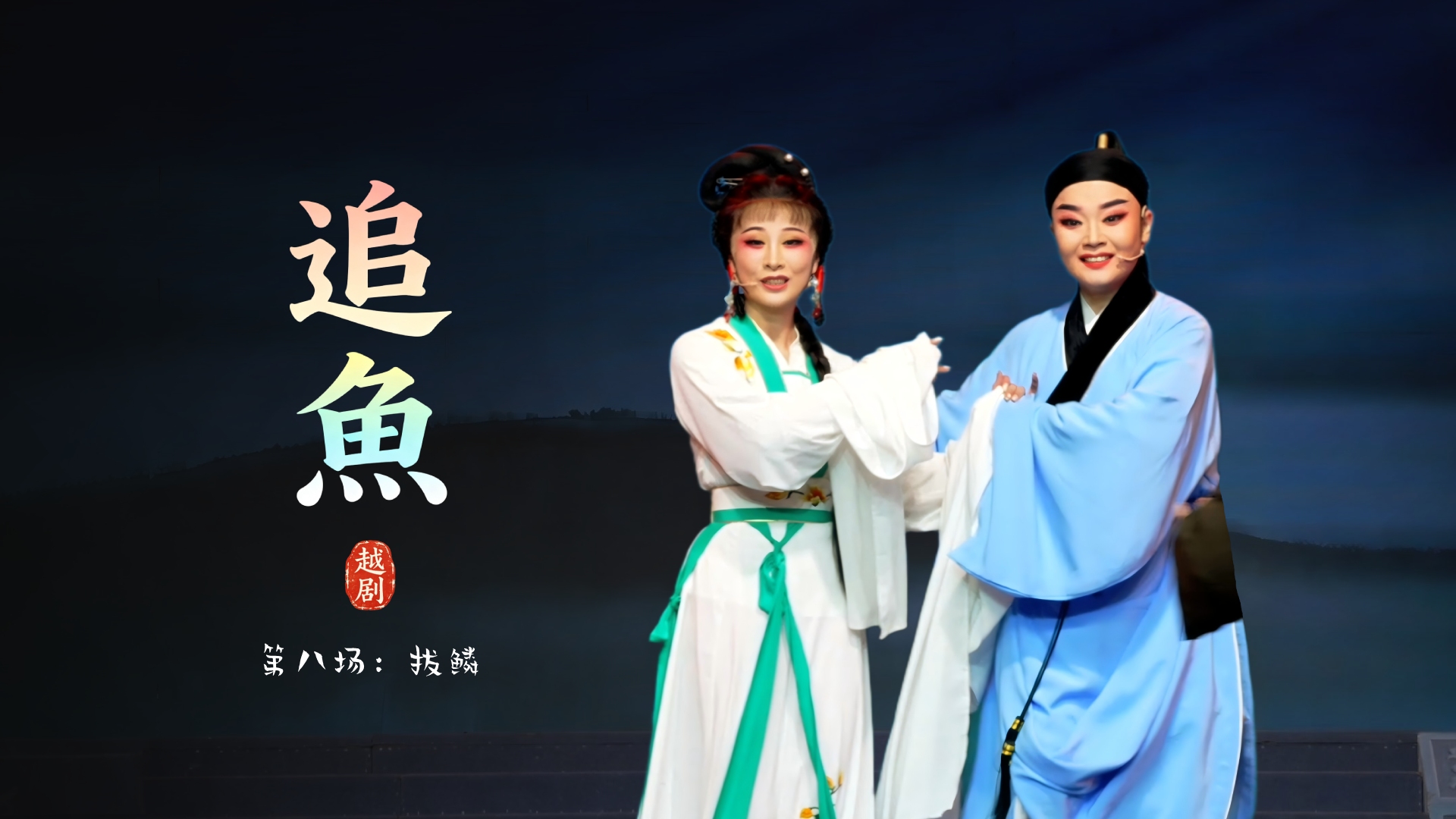 越剧《追鱼》第八场：拔鳞-台州市阿小越剧团